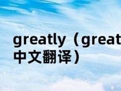 greatly（greatly的中文翻译）