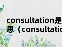 consultation是什么意思（consultation是什么意思）