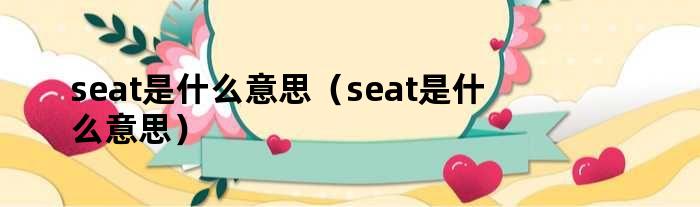 seat是什么意思（seat是什么意思）