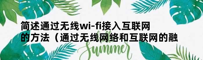 简述通过无线wi-fi接入互联网的方法（通过无线网络和互联网的融合）