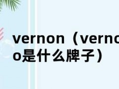 vernon（vernoncoco是什么牌子）