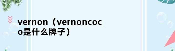 vernon（vernoncoco是什么牌子）