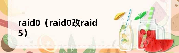 raid0（raid0改raid5）