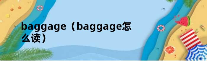 baggage（baggage怎么读）
