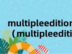 multipleeditions（multipleeditions）