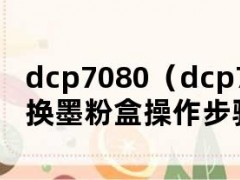 dcp7080（dcp7080更换墨粉盒操作步骤）